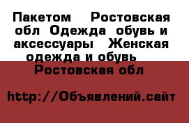 Пакетом  - Ростовская обл. Одежда, обувь и аксессуары » Женская одежда и обувь   . Ростовская обл.